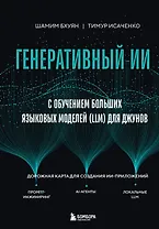 Генеративный ИИ с обучением больших языковых моделей (LLM) для джунов