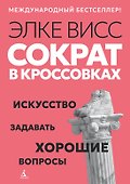 Сократ в кроссовках: искусство задавать хорошие вопросы - 0