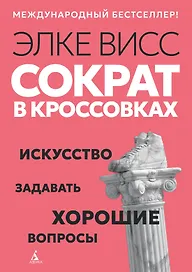 Сократ в кроссовках: искусство задавать хорошие вопросы