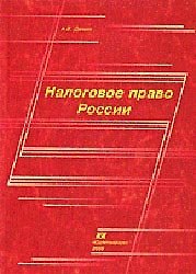 Налоговое право России (Учебное пособие) (мягк). Демин А. (Юрайт)