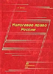 Налоговое право России (Учебное пособие) (мягк). Демин А. (Юрайт)
