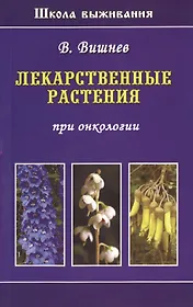Лекарственные растения при онкологии