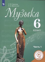 Музыка. 6 класс. Учебник для общеобразовательных организаций. В двух частях. Часть 1. Учебник для детей с нарушением зрения