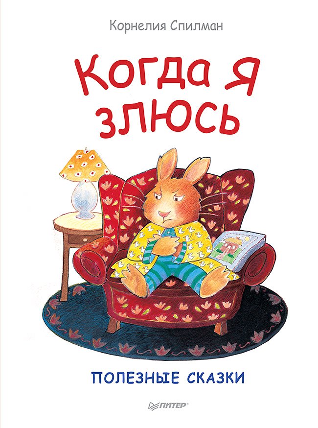 

Когда я злюсь. Полезные сказки