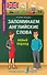 Запоминаем английские слова. Новый подход - 0