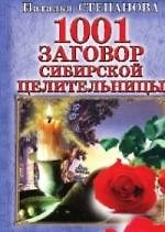 1001 заговор сибирской целительницы