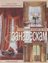 Полная книга по занавескам