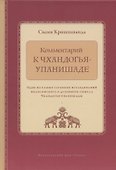 Комментарий к Чхандогья-упанишаде - 0