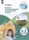 Опыты и эксперименты в начальной школе. 1-2 классы. Учебное пособие - 0