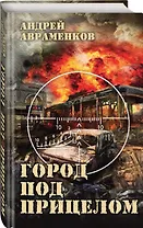 Город под прицелом
