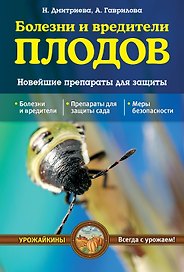 Болезни и вредители плодов. Новейшие препараты для защиты
