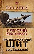 Противоракетный щит над Москвой. История создания системы ПРО