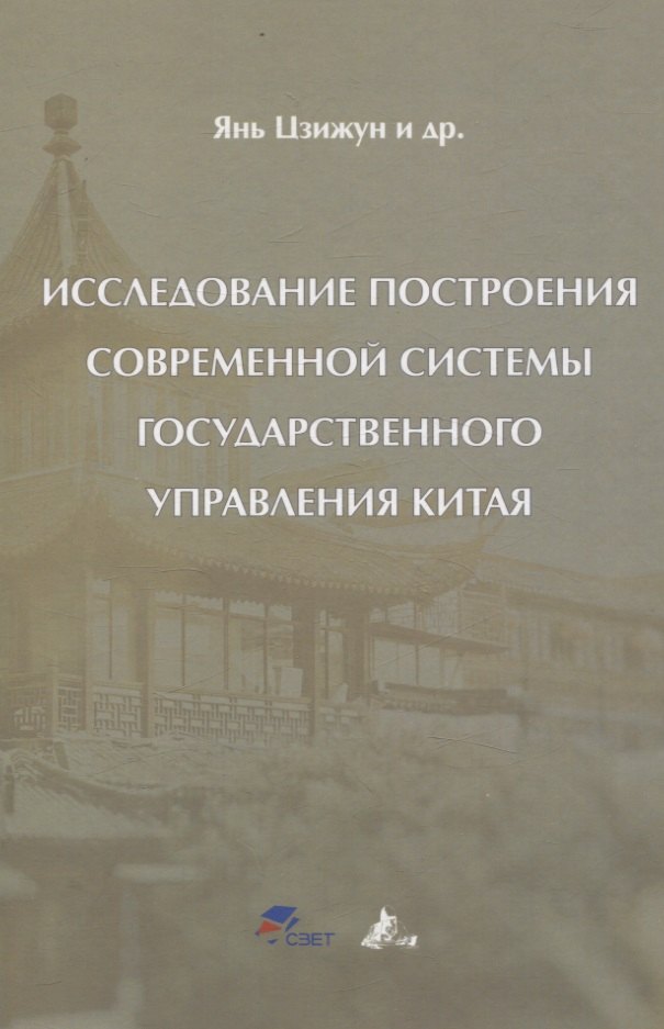 

Исследование построения современной системы государственного управления Китая