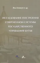 Исследование построения современной системы государственного управления Китая