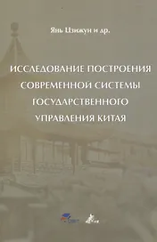 Исследование построения современной системы государственного управления Китая