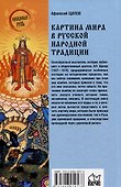 Картина мира в русской народной традиции - 2