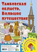 Тамбовская область. Большое путешествие. Настольная игра - 0