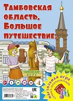 Тамбовская область. Большое путешествие. Настольная игра