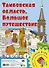 Тамбовская область. Большое путешествие. Настольная игра - 0