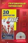 Разговорный китайский. 30 диалогов о Китае + CD