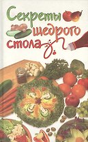 Секреты щедрого стола