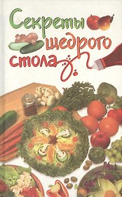 Секреты щедрого стола