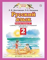 Русский язык. Рабочая тетрадь № 1. Часть 1. 2 класс. К учебнику Л. Я. Желтовской, О. Б. Калининой