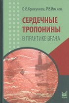 Сердечные тропонины в практике врача