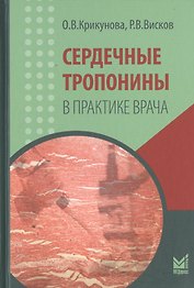 Сердечные тропонины в практике врача