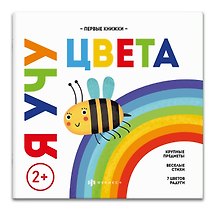 Я учу цвета