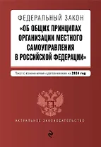 ФЗ "Об общих принципах организации местного самоуправления в Российской Федерации". В ред. на 2024 / ФЗ № 131-ФЗ