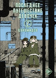Последнее путешествие девочек. Том 2 (Девушки в последнем путешествии / Girls' Last Tour). Манга