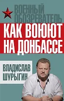 Как воюют на Донбассе