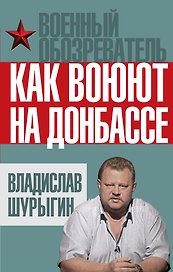 Как воюют на Донбассе