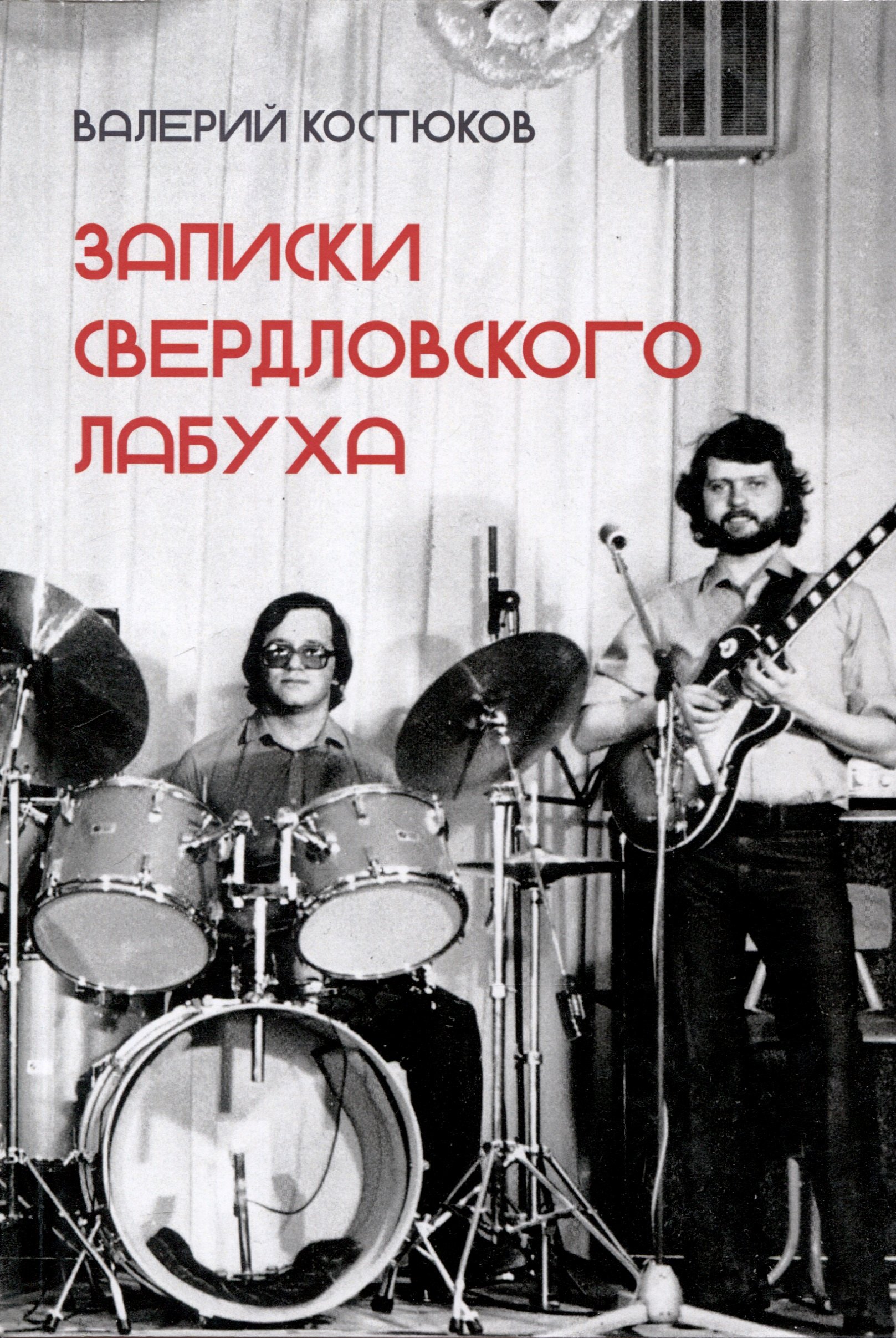 

Записки свердловского лабуха