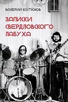 Записки свердловского лабуха