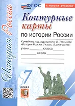 Контурные карты по истории России. 7 класс. К учебнику под редакцией А.В. Торкунова "История России. 7 класс. В двух частях". ФГОС Новый