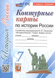 История России. 7 класс. Контурные карты к учебнику под редакцией А.В. Торкунова "История России. 7 класс. В 2-х частях". ФГОС Новый