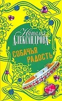 Собачья радость