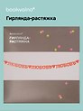 Гирлянда-растяжка Любовь (картон)