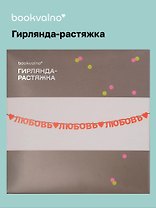Гирлянда-растяжка Любовь (картон)