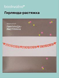 Гирлянда-растяжка Любовь (картон)