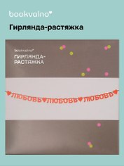 Гирлянда-растяжка Любовь (картон)