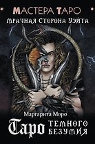 Таро Темного безумия. Мрачная сторона Уэйта