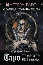 Таро Темного безумия. Мрачная сторона Уэйта
