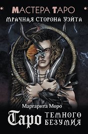Таро Темного безумия. Мрачная сторона Уэйта
