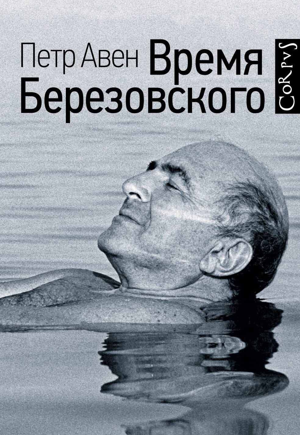 

Время Березовского