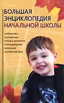 Большая энциклопедия начальной школы