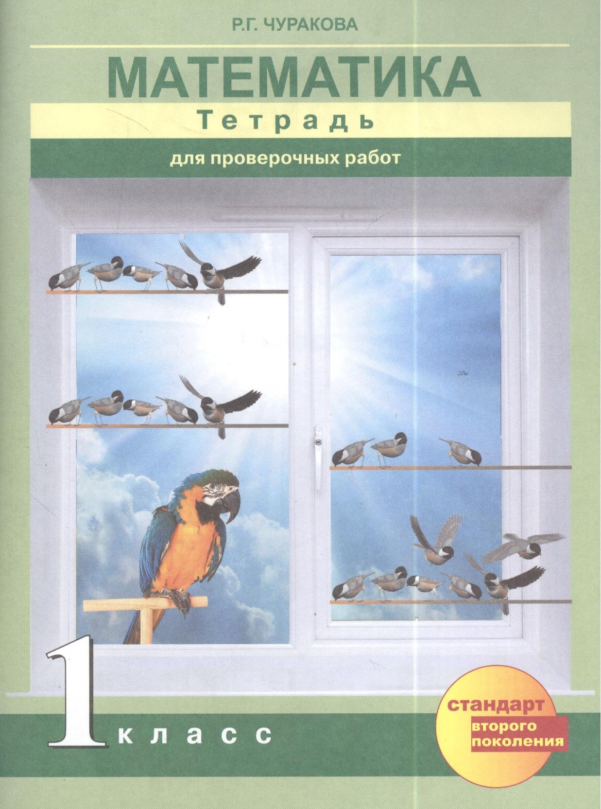 

Математика. Тетрадь для проверочных работ 1 кл. (ФГОС).