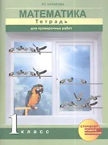Математика. 1 класс. Тетрадь для проверочных работ